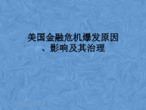 美国金融危机爆发原因、影响及其治理课件