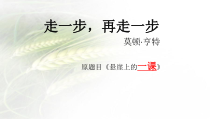人教部编版语文七上第四单元第14课《走一步，再走一步》PPT课件（共23页）