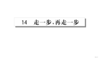 人教部编版语文七上第四单元第14课《走一步，再走一步》PPT课件2(共21页)