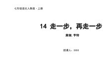 人教部编版语文七上第四单元第14课《走一步，再走一步》PPT课件3(共13页)