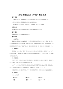 《回忆鲁迅先生》教学方案-七年级语文下册统编版