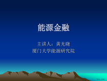能源金融(第2版)第十一章核电技术经济性分析课件