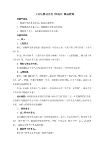 《回忆鲁迅先生（节选）》教案-七年级语文下册统编版