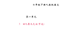3《回忆鲁迅先生(节选)》PPT课件(共29页)-七年级语文下册统编版