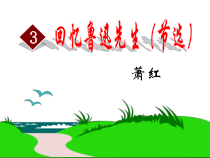 3《回忆鲁迅先生(节选) 》PPT课件(共43页)-七年级语文下册统编版