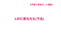 3《回忆鲁迅先生(节选)》PPT课件2(共26页)-七年级语文下册统编版