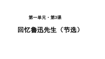 《回忆鲁迅先生》教学课件PPT-七年级语文下册统编版
