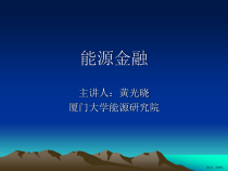 能源金融(第2版)绪论能源金融课件
