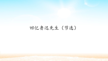 第3课《回忆鲁迅先生（节选）》PPT课件 (共22页)-七年级语文下册统编版