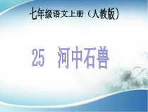 部编版语文七年级下册第24课《河中石兽》PPT课件10