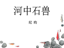部编版语文七年级下册第24课《河中石兽》PPT课件3