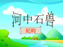 部编版语文七年级下册第24课《河中石兽》PPT课件1