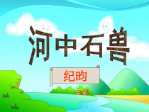 部编版语文七年级下册第24课《河中石兽》PPT课件4