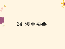 部编版语文七年级下册第24课《河中石兽》PPT课件5