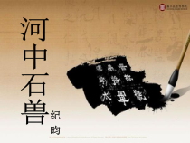 部编版语文七年级下册第24课《河中石兽》PPT课件6