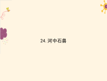 部编版语文七年级下册第24课《河中石兽》PPT课件7