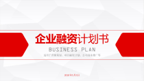 融资计划阐述ppt课件
