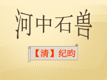 部编版语文七年级下册第24课《河中石兽》PPT课件8