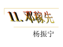 第1课《邓稼先》PPT课件10-七年级语文下册统编版