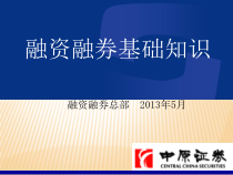 融资融券基础知识PPT课件