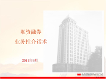融资融券推介话术课件