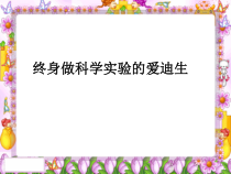第3课《终身做科学实验的爱迪生》PPT课件4-七年级语文下册统编版