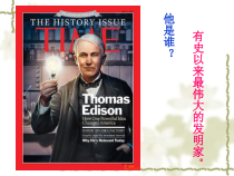 第3课《终身做科学实验的爱迪生》PPT课件5-七年级语文下册统编版