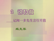 第2课《说和做——记闻一多先生言行片段》PPT课件8-七年级语文下册统编版
