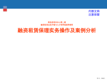 融资租赁保理实务操作和案例分析课件
