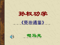 第4课《孙权劝学》PPT课件6-七年级语文下册统编版