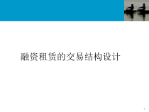融资租赁的交易结构课件