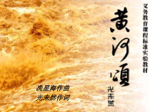 第5课《黄河颂》PPT课件2-七年级语文下册统编版