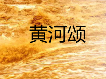 第5课《黄河颂》PPT课件5-七年级语文下册统编版
