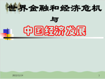 世界金融、经济危机与我国经济发展PPT课件(-34页)