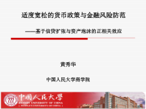 适度宽松的货币政策与金融风险防范课件