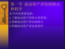 四章流动资产的评估[精品ppt课件]