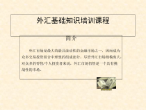 外汇基础知识培训(0)课件