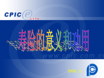 寿险的意义和功用新版PPT课件