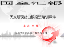 现货白银培训汇编课件