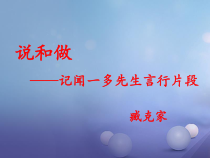 第2课《说和做——记闻一多先生言行片段》PPT课件5-七年级语文下册统编版
