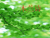 第8课《木兰诗》PPT课件9-七年级语文下册统编版