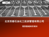 现货基础知识(员工培训)合集课件