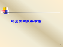 现金管理服务课件