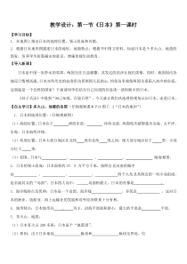 《第一节 日本》教学设计1-人教版地理七年级下册