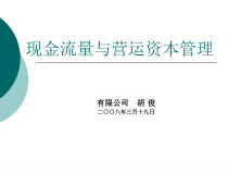现金流量与营运资本管理课件_2