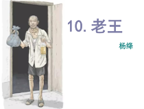 第10课《老王》PPT课件10-七年级语文下册统编版