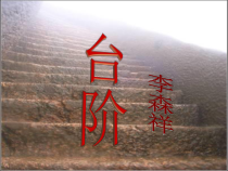 第11课《台阶》PPT课件1-七年级语文下册统编版