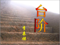 第11课《台阶》PPT课件5-七年级语文下册统编版