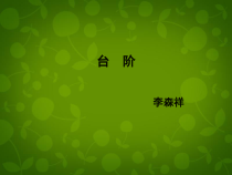 第11课《台阶》PPT课件6-七年级语文下册统编版