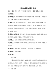 《第一节 位置和范围》教学设计1-人教版地理七年级下册